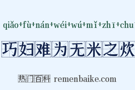 巧妇难为无米之炊是什么意思的图片